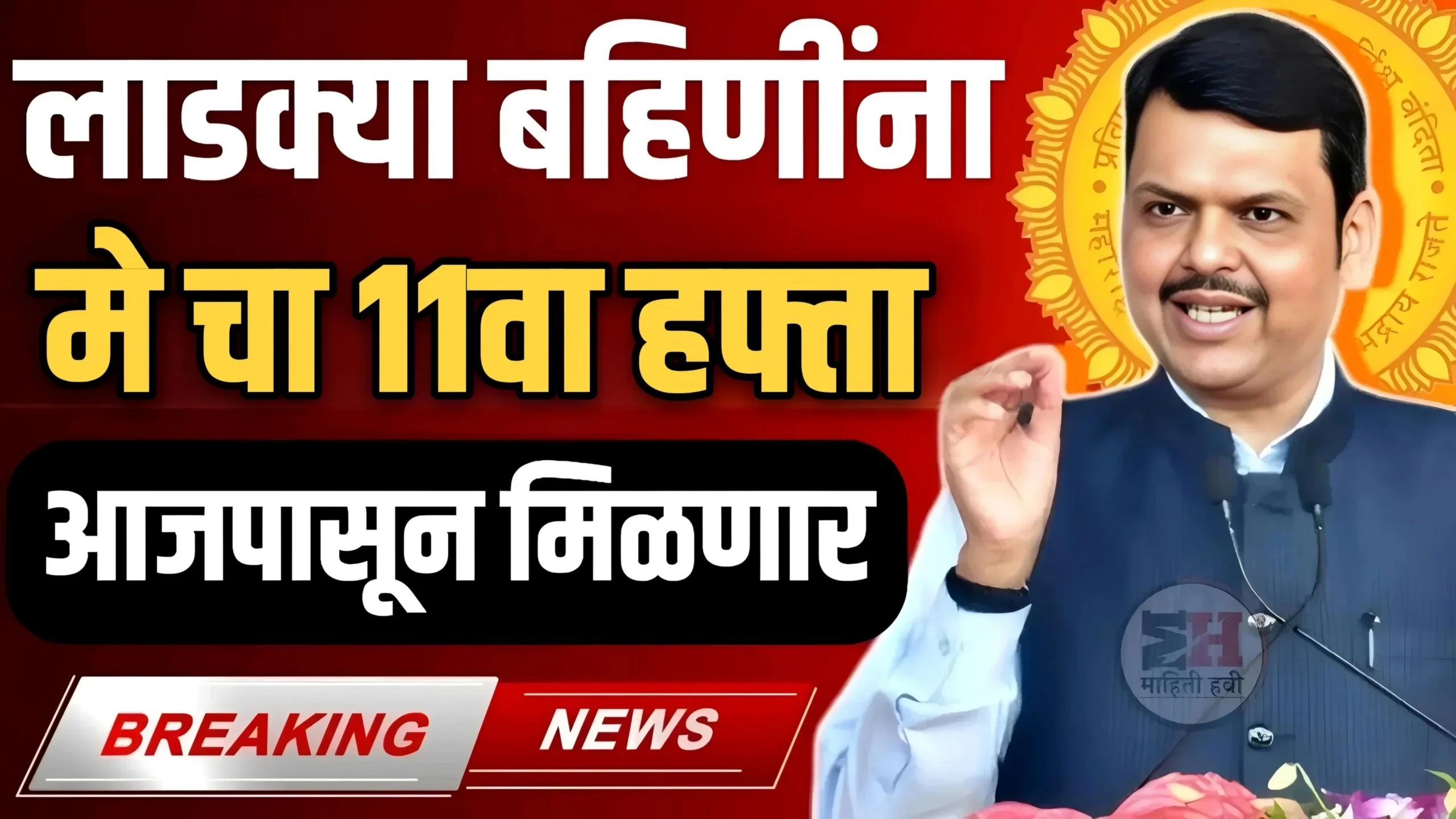 Ladki Bahin Yojana May Installment Update