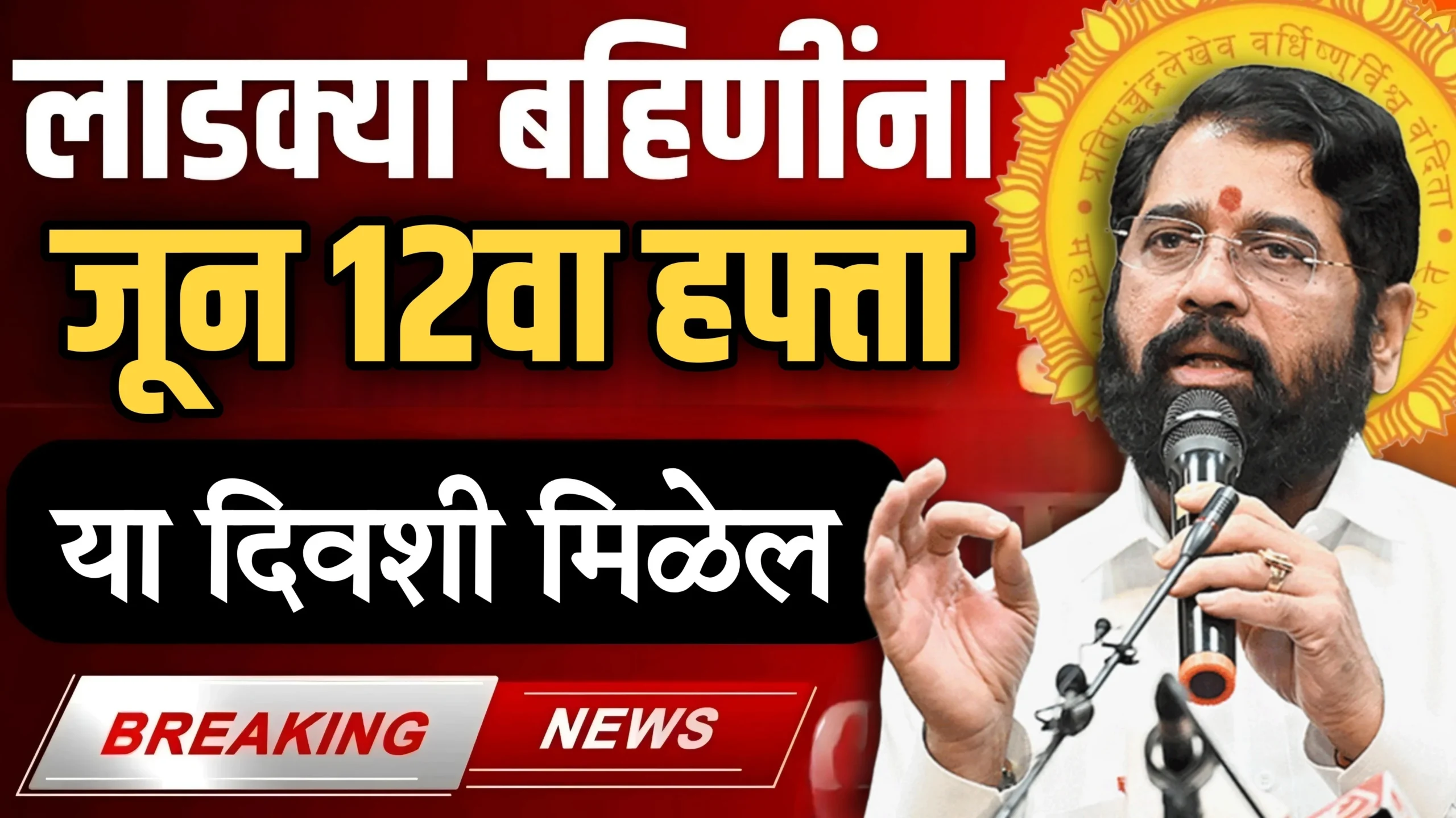 Ladki Bahini Yojana 12th Installment