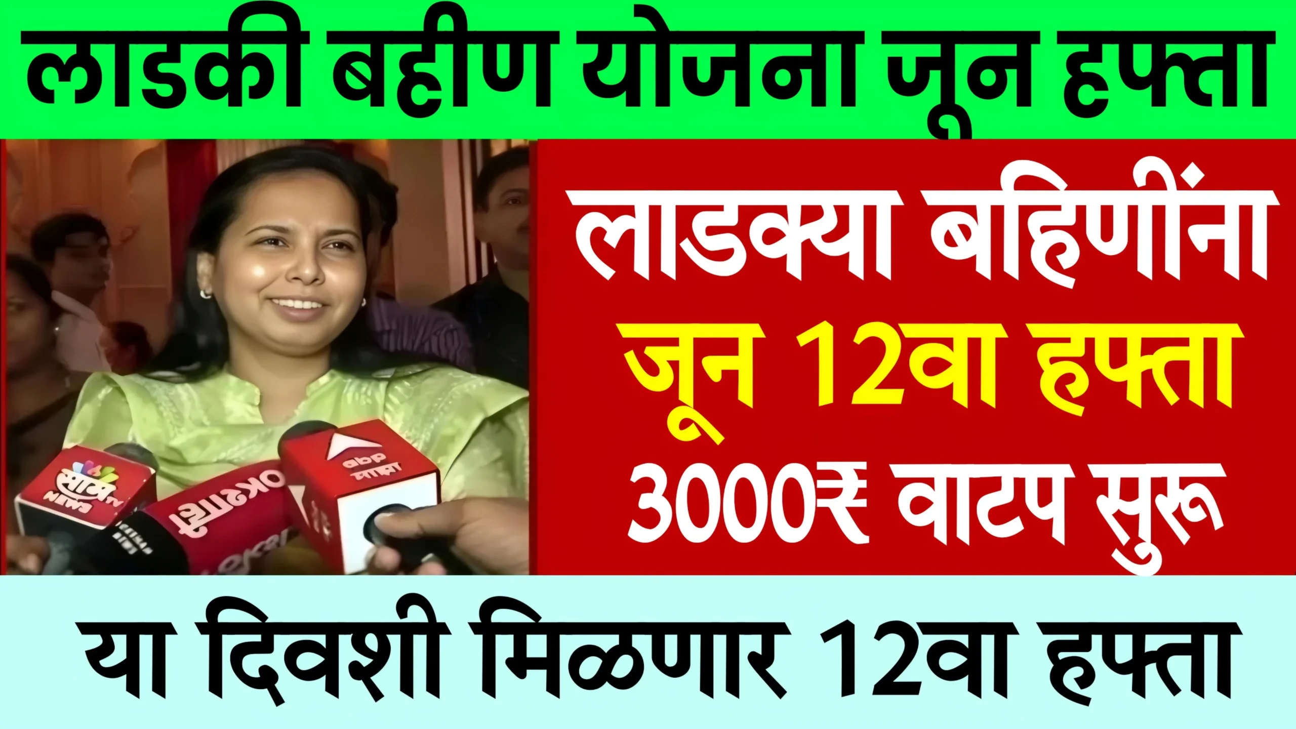 Ladki Bahini Yojana June Installment