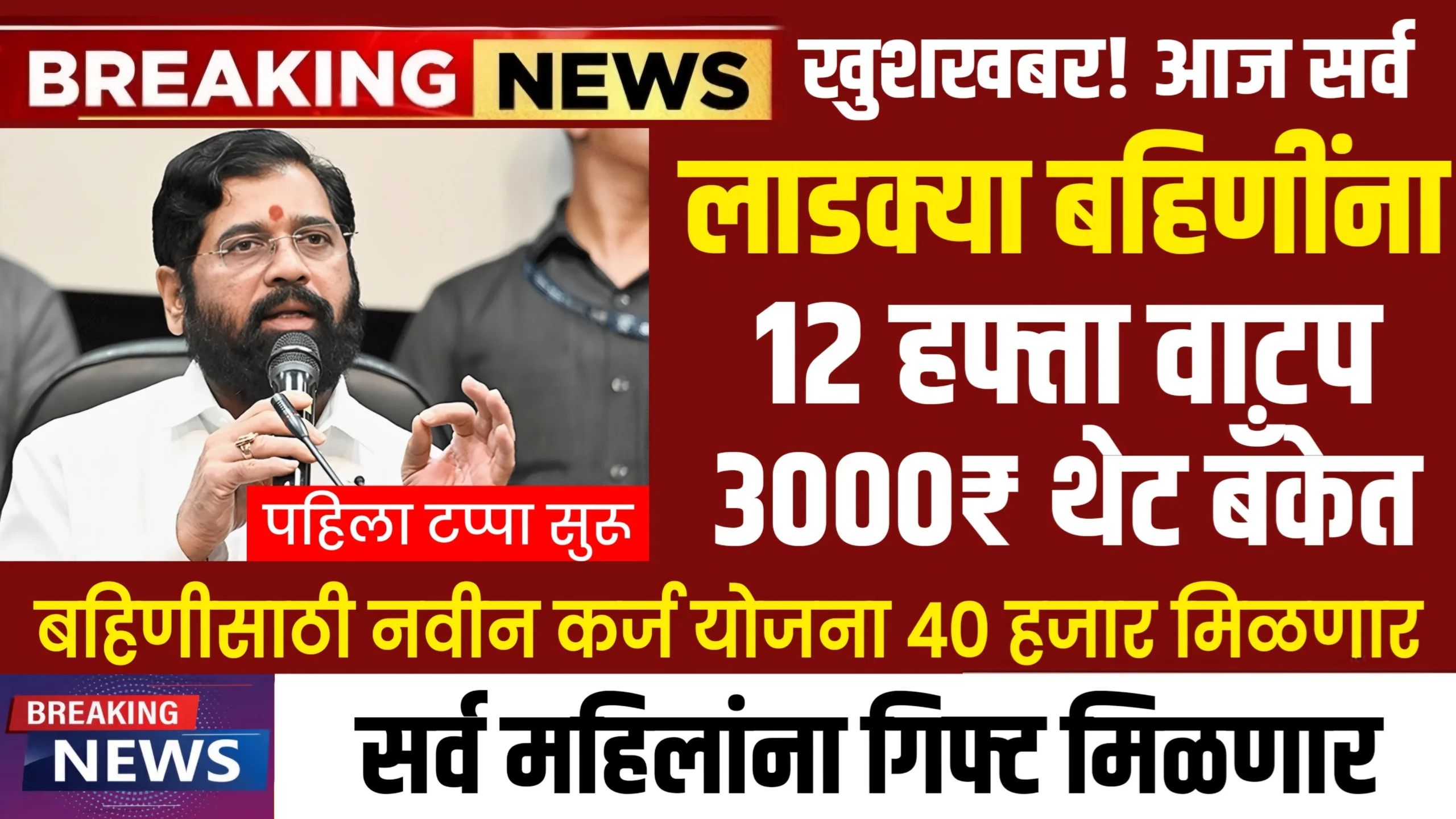 Majhi Ladki Bahin Yojana 12 Hafta Out