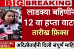 Majhi Ladki Bahin Yojana 12th Installment