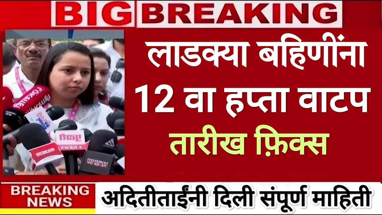 Majhi Ladki Bahin Yojana 12th Installment