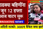 Majhi Ladki Bahin Yojana 12th Installment