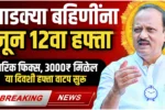 Majhi Ladki Bahin Yojana 12th Installment Date