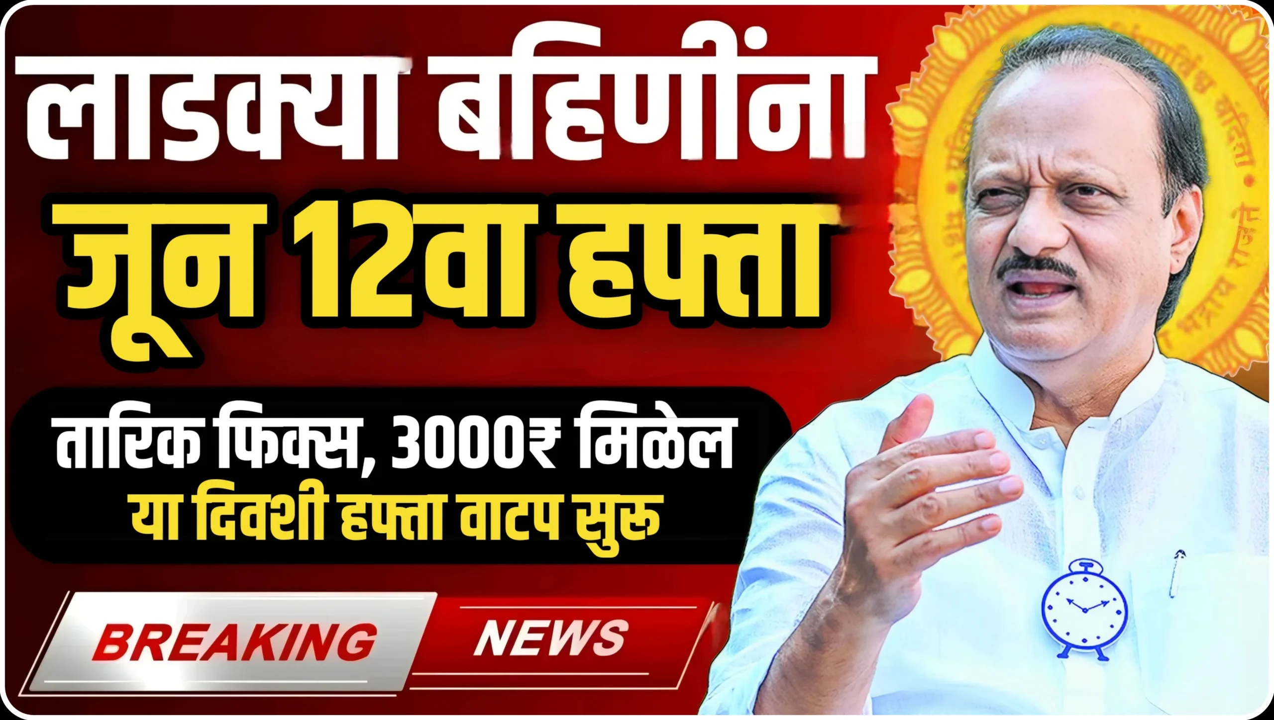 Majhi Ladki Bahin Yojana 12th Installment Date