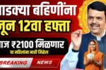 Majhi Ladki Bahin Yojana 12th Installment Release