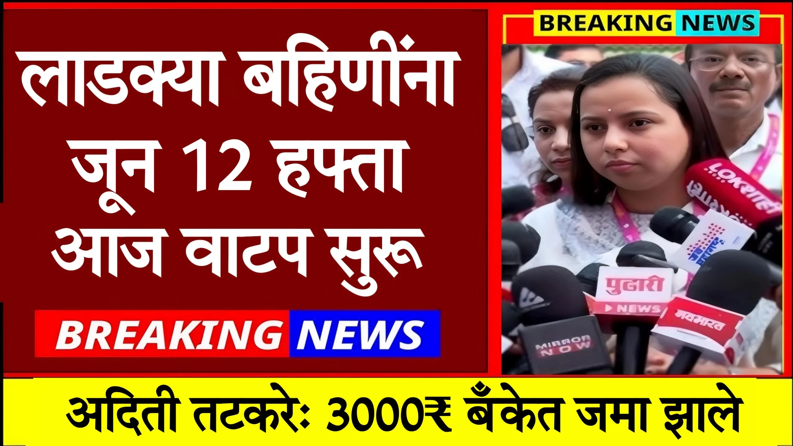 Majhi Ladki Bahin Yojana 12th Installment