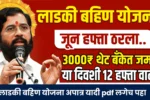 Mazi Ladki Bahin Yojana 12th Installment