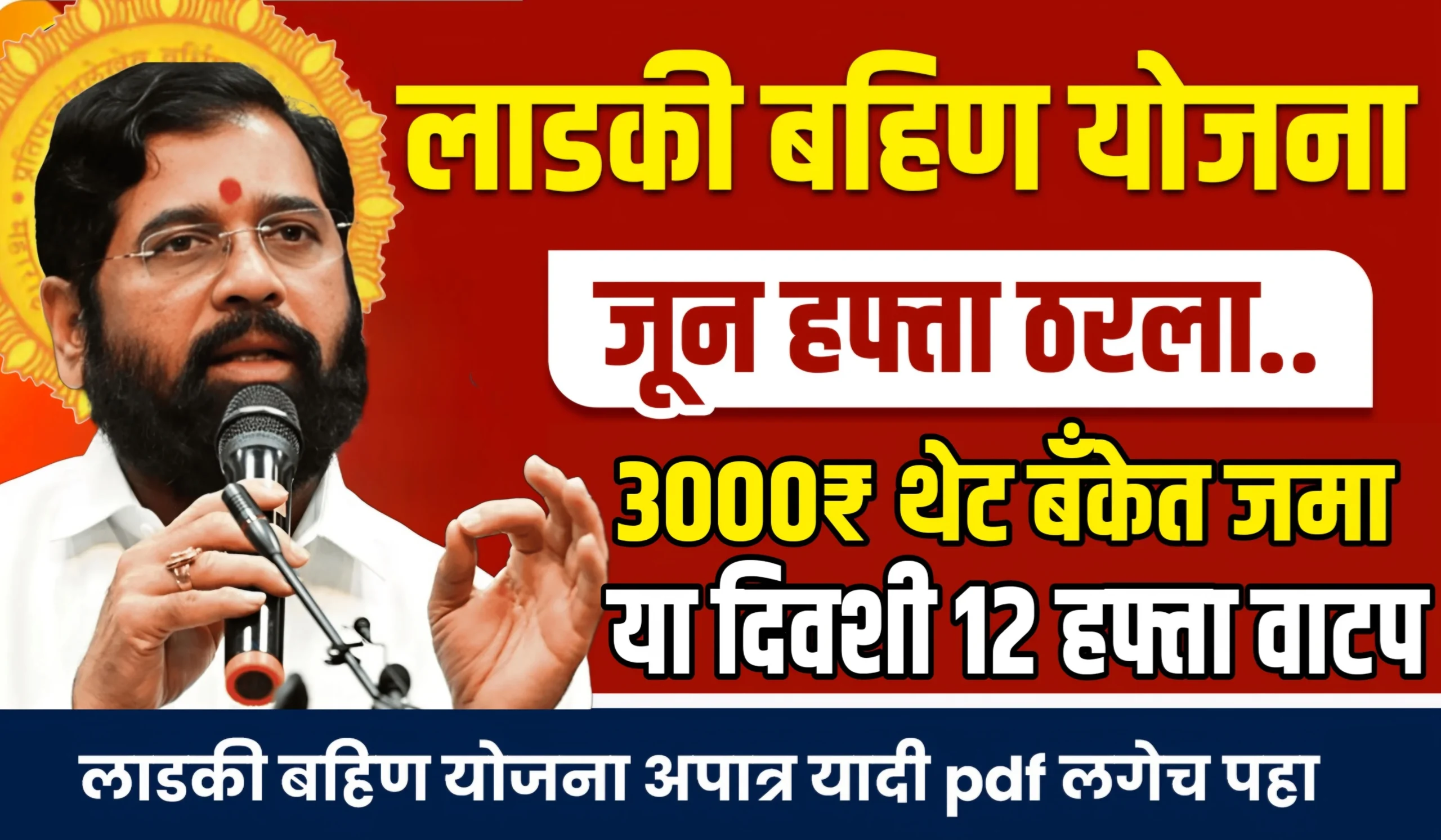 Mazi Ladki Bahin Yojana 12th Installment