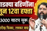 ladki bahin yojana 12th installment date
