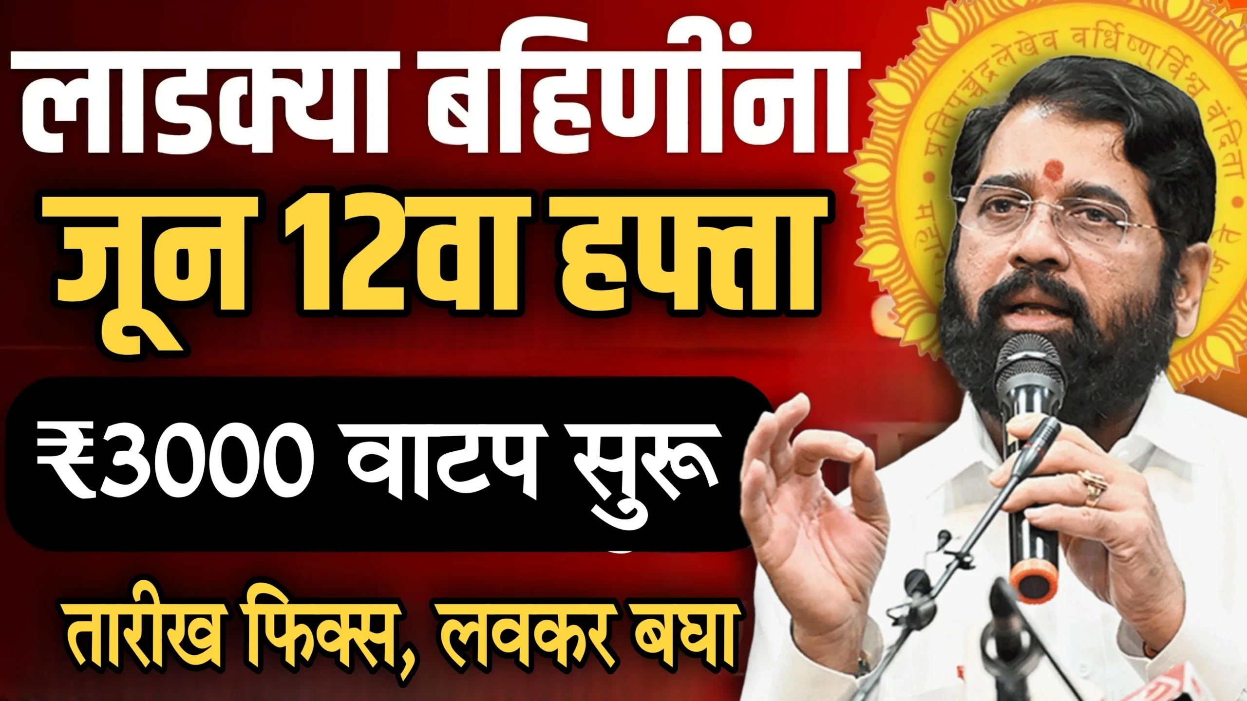 ladki bahin yojana 12th installment date