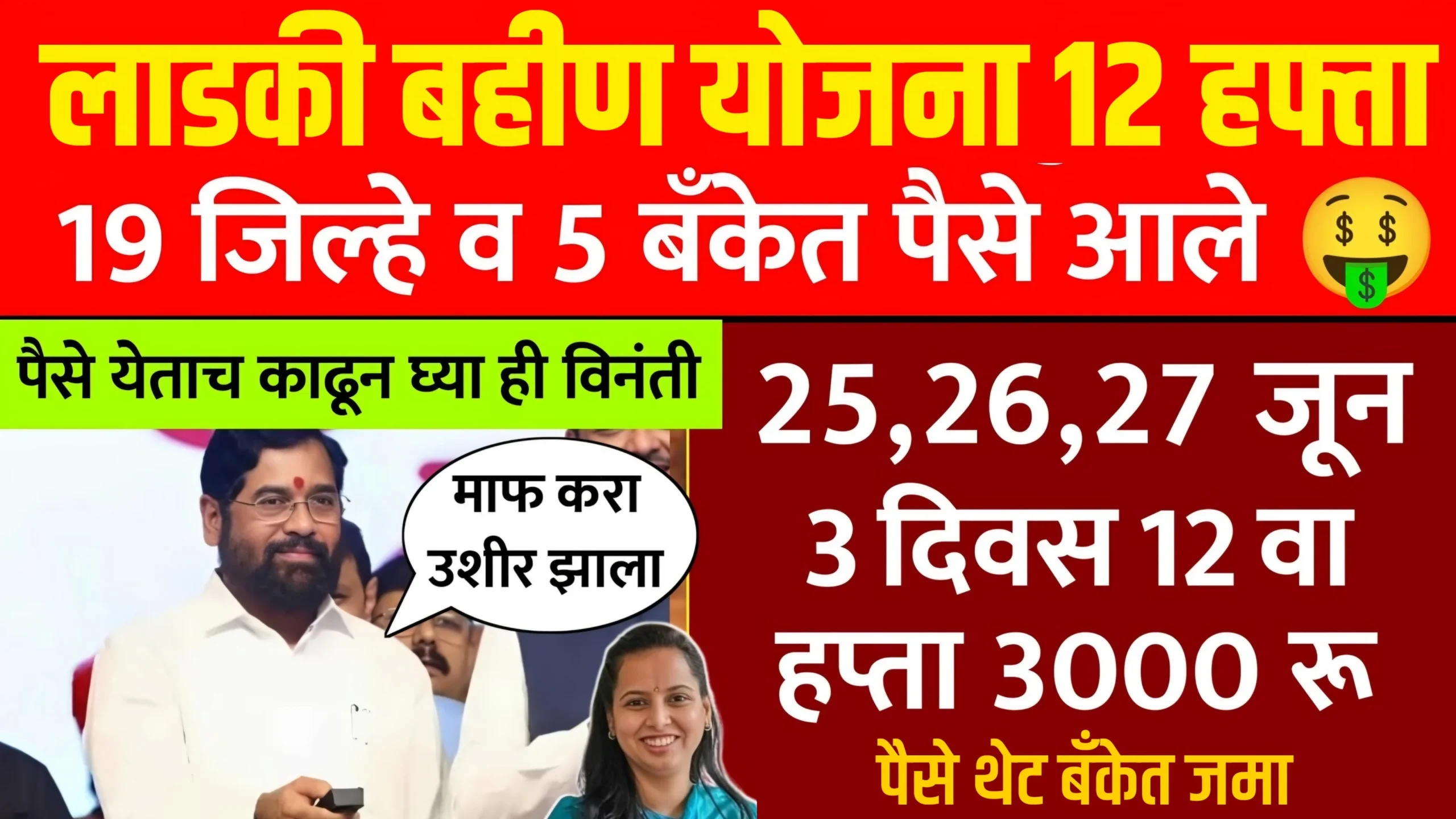 majhi ladki bahin yojana 12th installment update