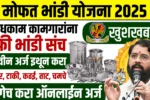 mofat bhandi yojana