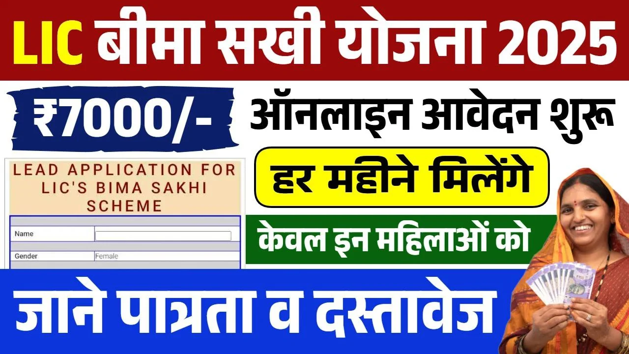 LIC Bima Sakhi Yojana