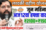 Ladki Bahin Yojana 12 Hafta Out