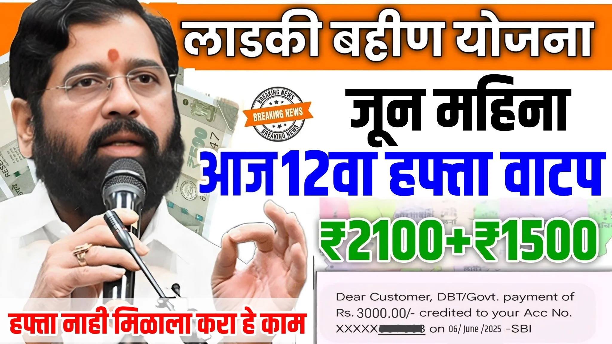 Ladki Bahin Yojana 12 Hafta Out
