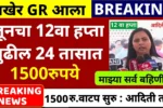 Ladki Bahin Yojana 12 Hafta Release