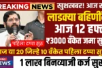 Ladki Bahin Yojana 12th Installment Out