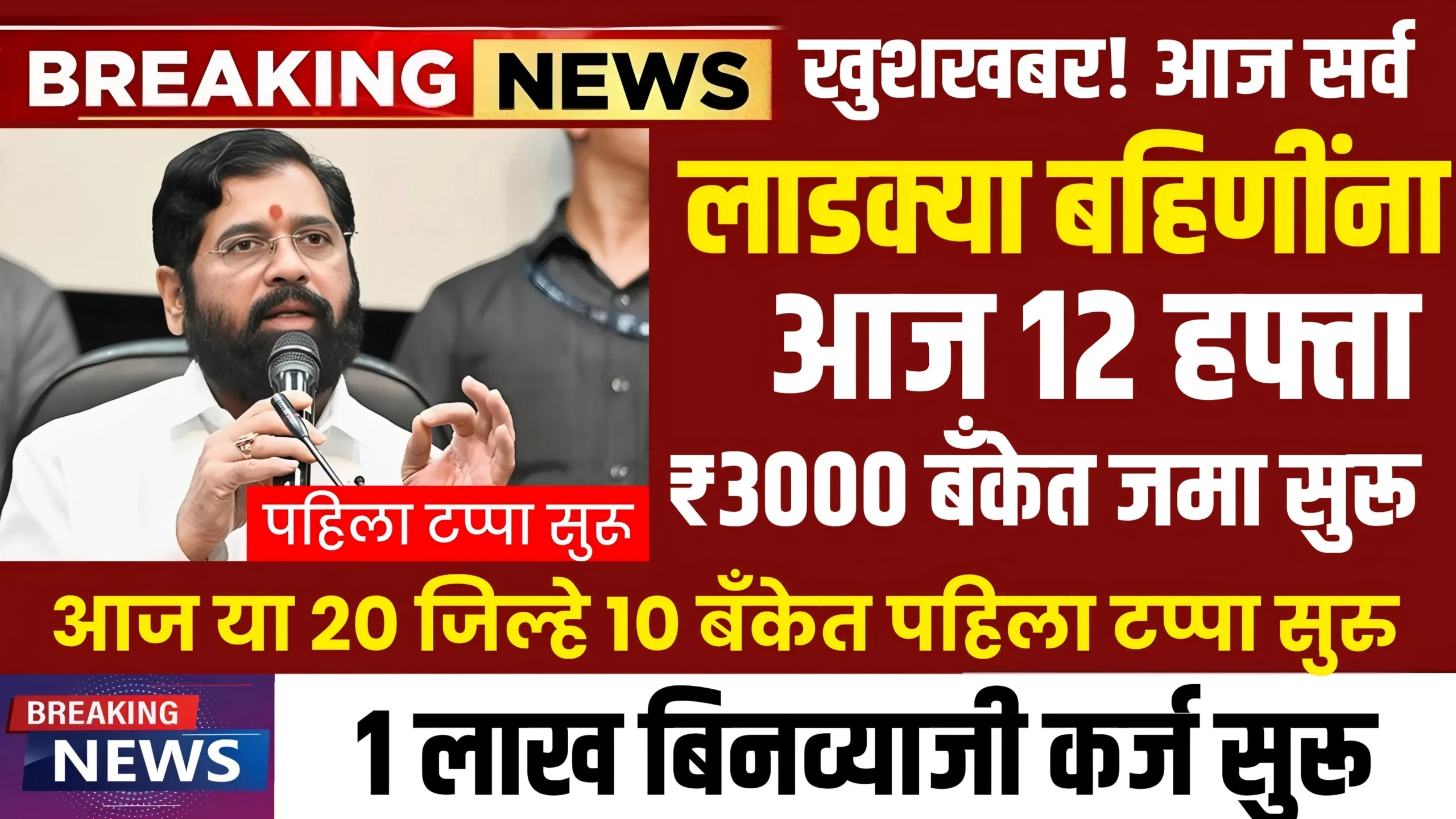 Ladki Bahin Yojana 12th Installment Out