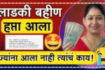 Ladki Bahin Yojana 12th Installment Status