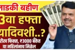 Ladki Bahin Yojana 13 Hafta