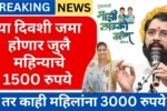 Ladki Bahin Yojana 13 Hafta Date