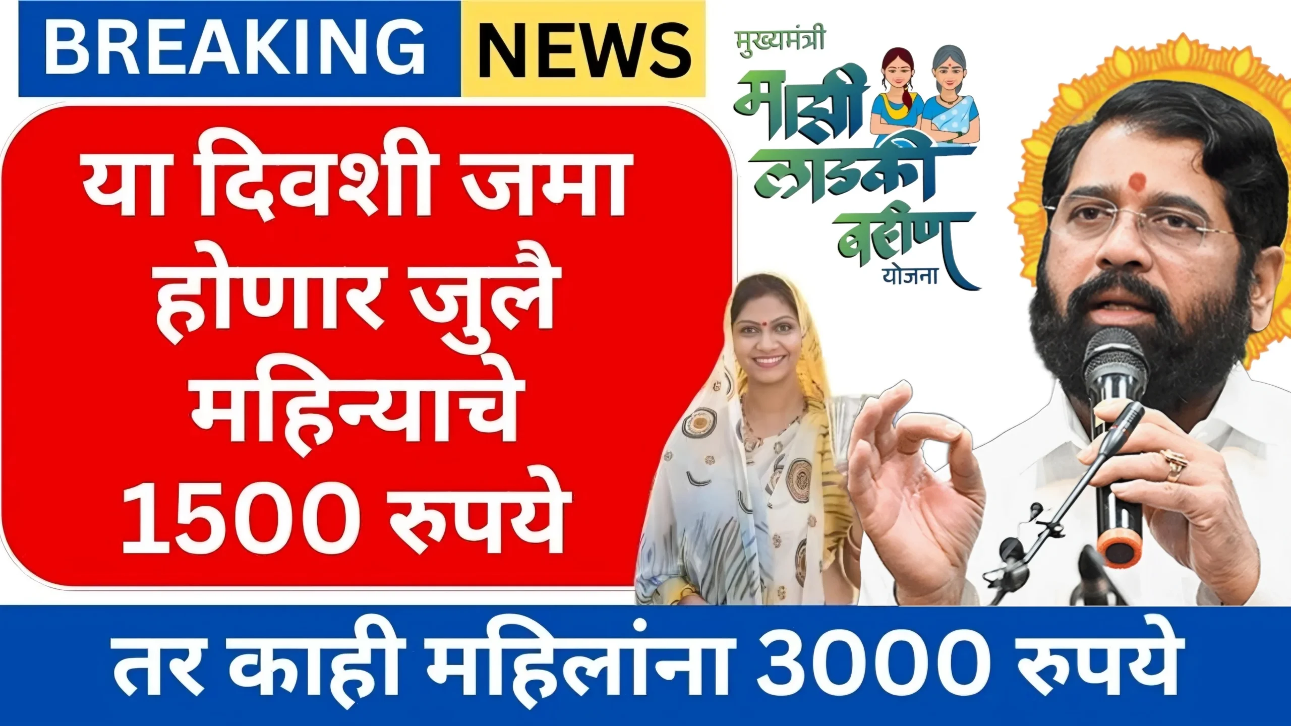 Ladki Bahin Yojana 13 Hafta Date