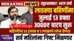 Ladki Bahin Yojana 13 Hafta Out
