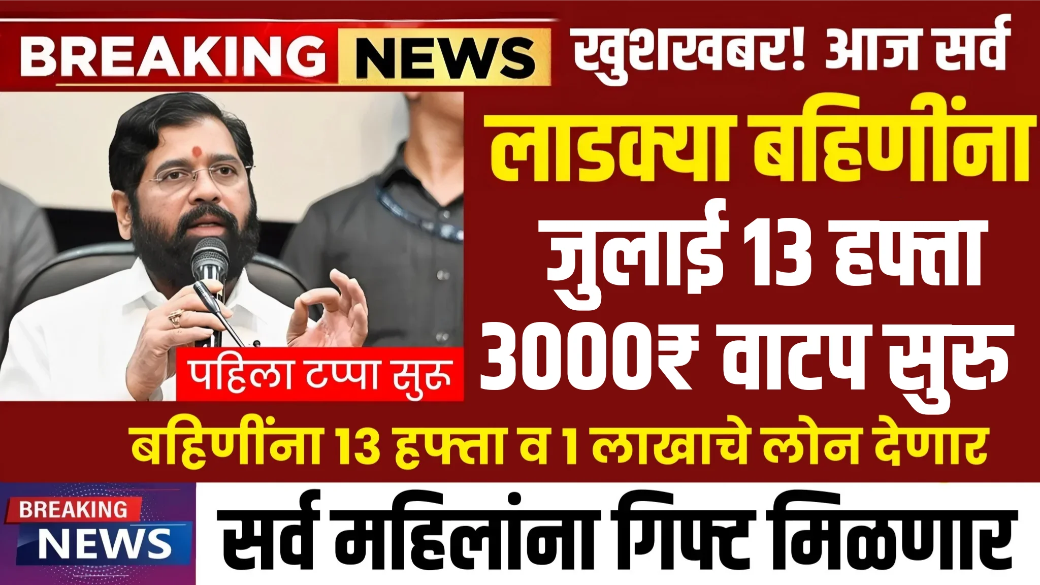 Ladki Bahin Yojana 13 Hafta Out