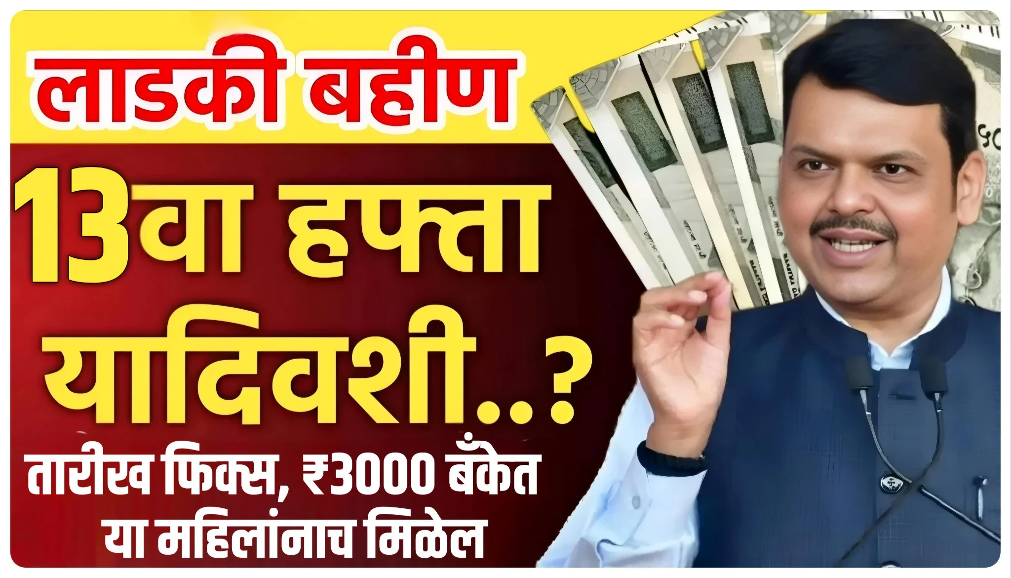 Ladki Bahin Yojana 13 Hafta