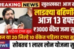 Ladki Bahin Yojana 13th Hafta