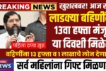 Ladki Bahin Yojana 13th Installment Date