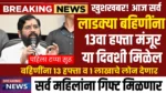 Ladki Bahin Yojana 13th Installment Date