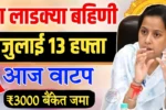Ladki Bahin Yojana 13th Installment Out
