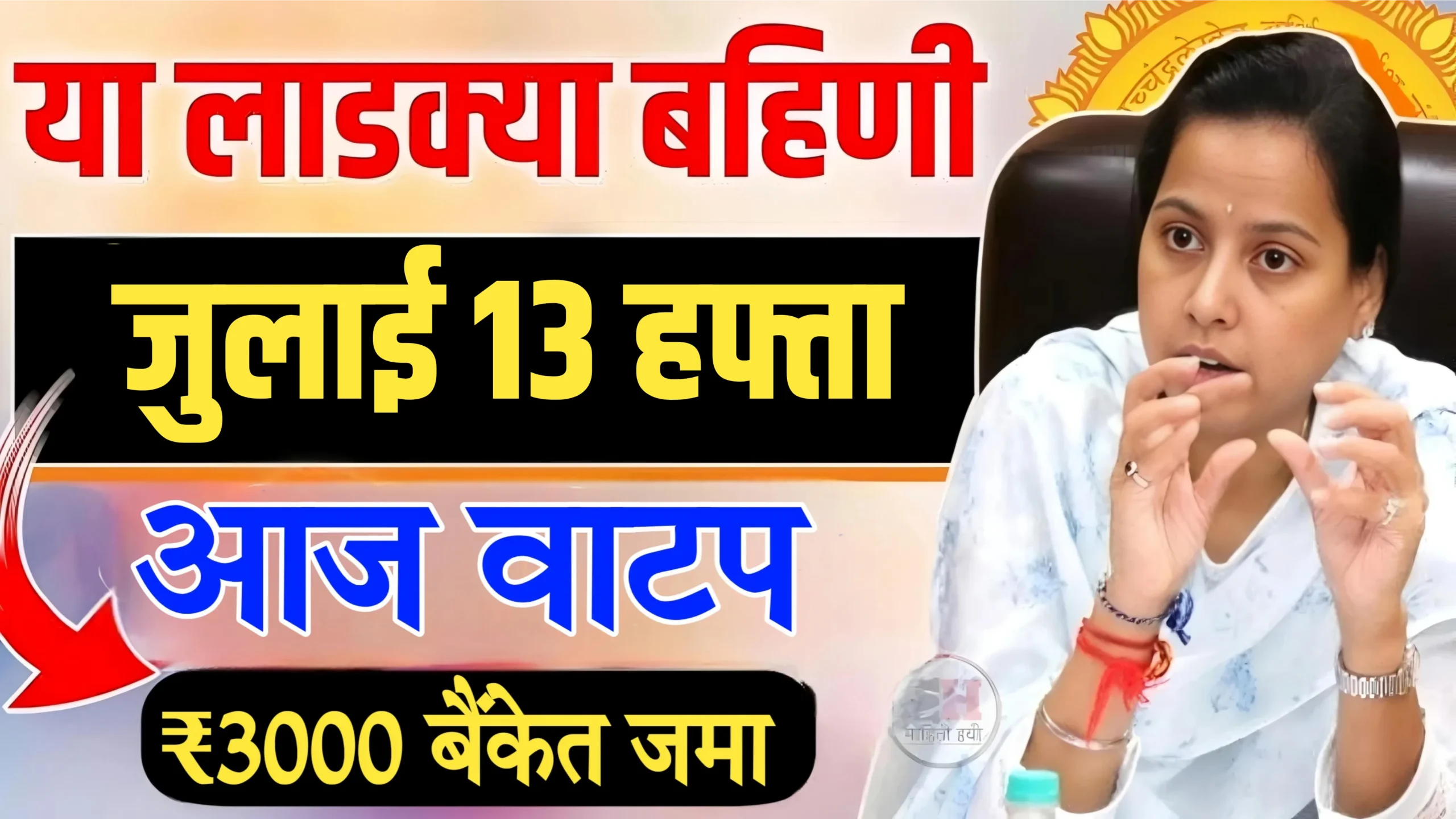 Ladki Bahin Yojana 13th Installment Out