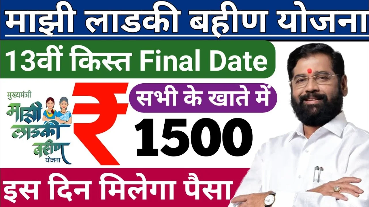 Ladki Bahin Yojana July Hafta Date