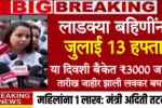 Ladki Bahin Yojana July Installment