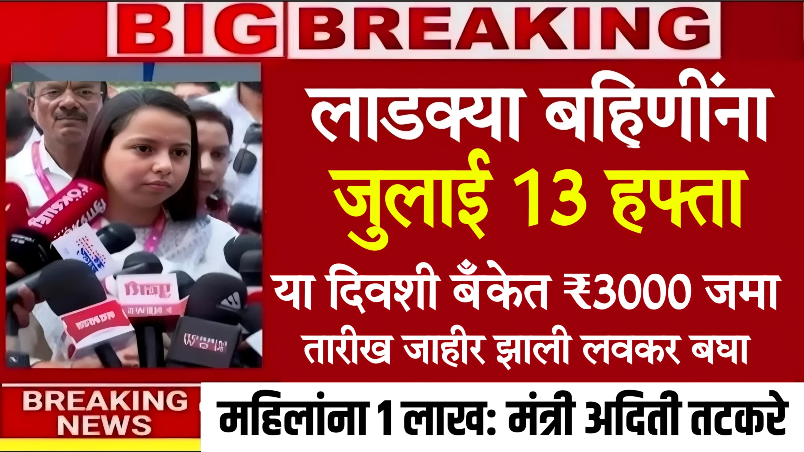Ladki Bahin Yojana July Installment