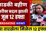 Ladki Bahin Yojana June Installment Date