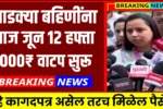 Ladki Bahin Yojana June Installment Release