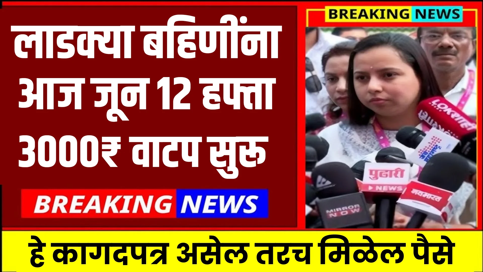 Ladki Bahin Yojana June Installment Release