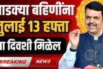 Ladki Bahini Yojana 13th Installment