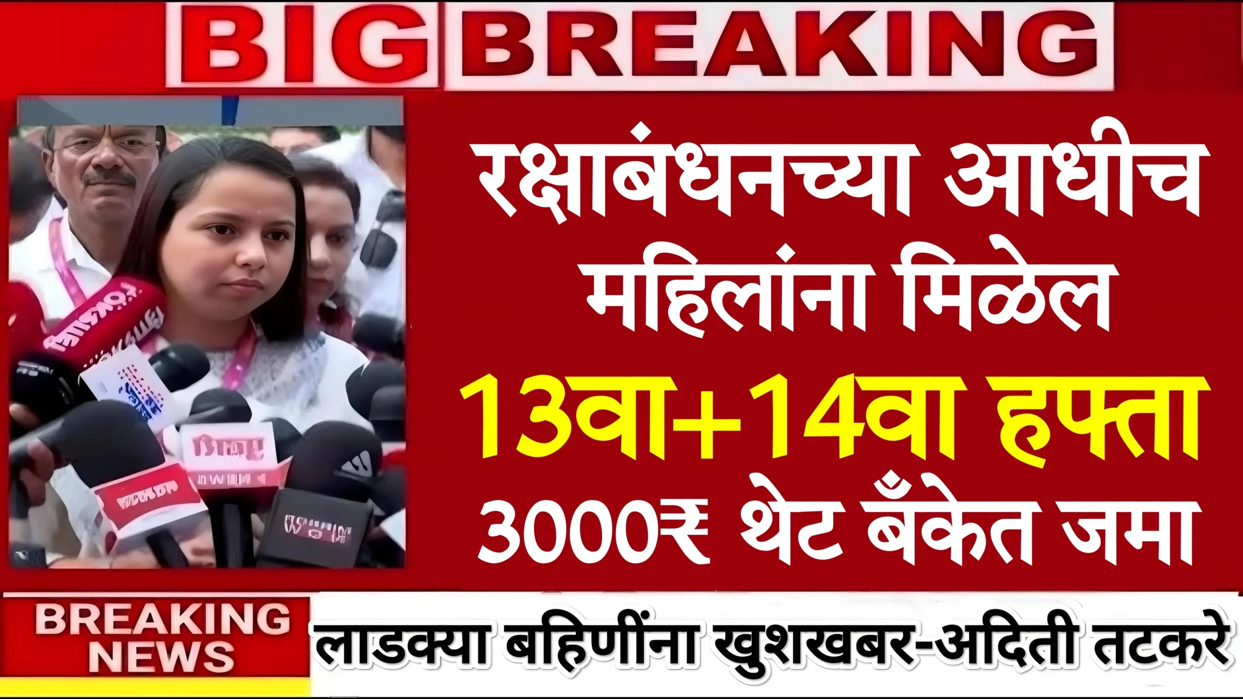 Ladki Bahini Yojana 13th Installment Date