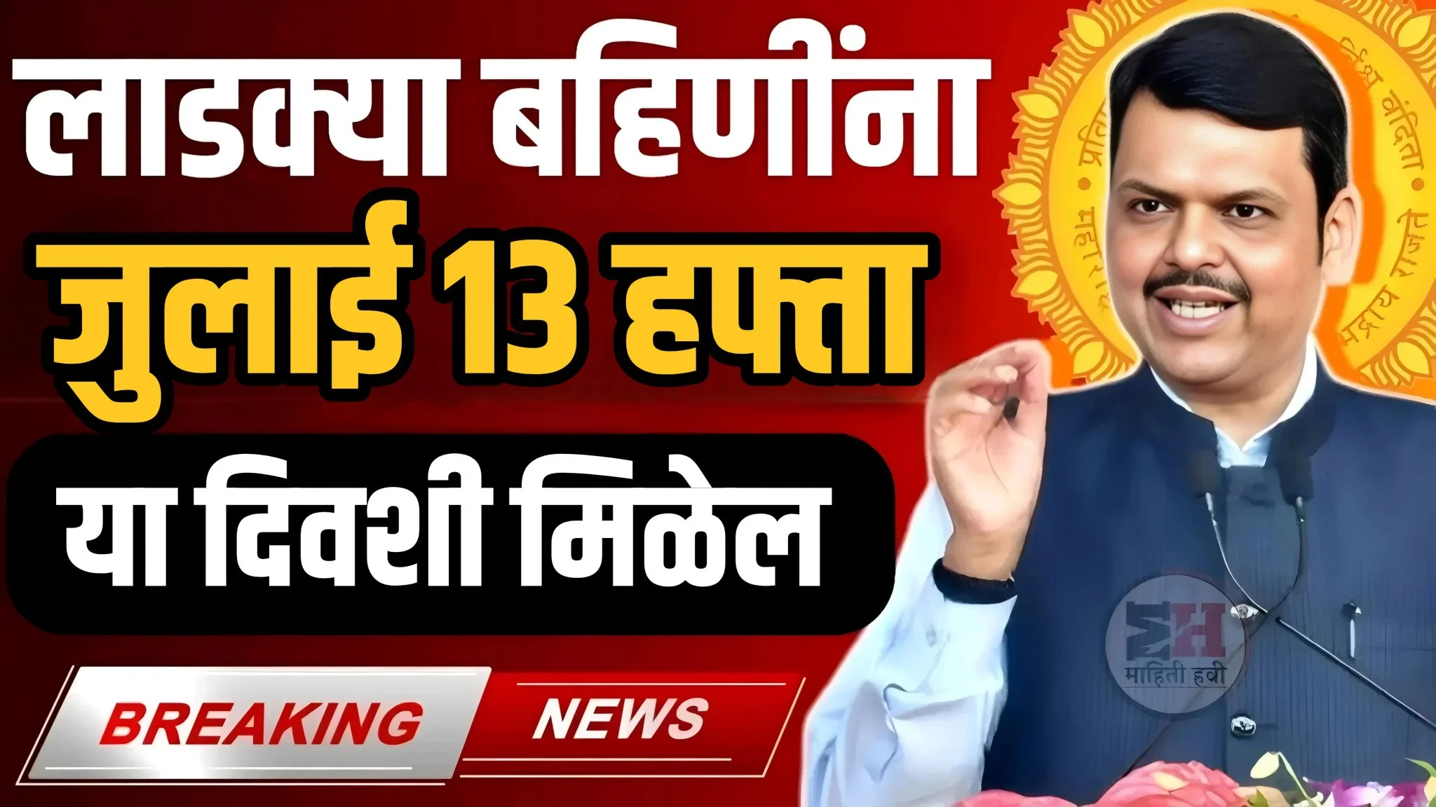Ladki Bahini Yojana 13th Installment
