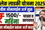Lek Ladki Yojana Maharashtra 2025