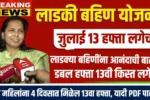Majhi Ladki Bahin Yojana 13th Installment