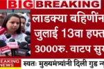 Majhi Ladki Bahin Yojana 13th Installment Date