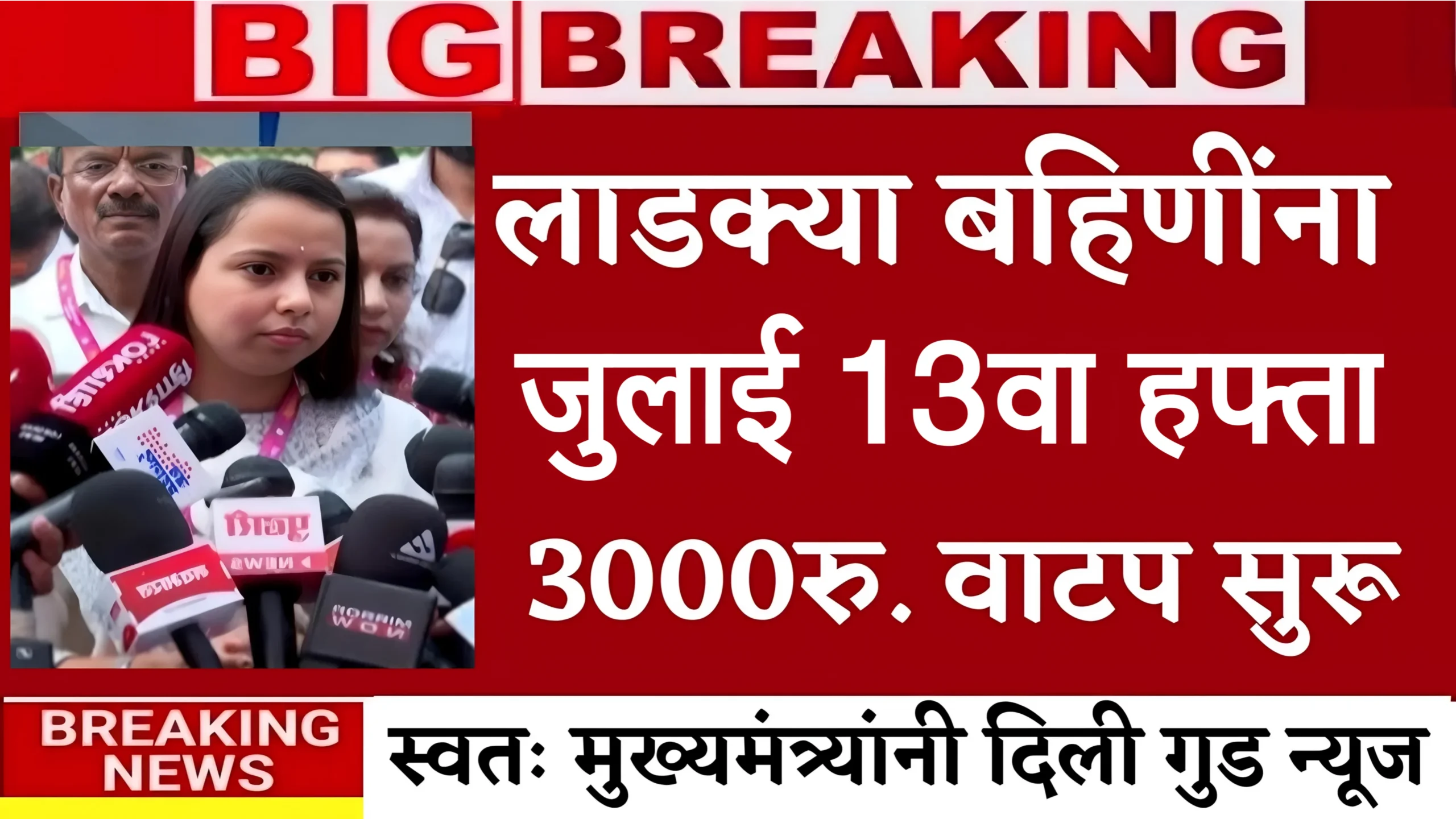 Majhi Ladki Bahin Yojana 13th Installment Date
