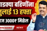 Majhi Ladki Bahin Yojana 13th Installment Out