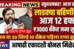Mazi Ladki Bahin Yojana 12th Installment Update